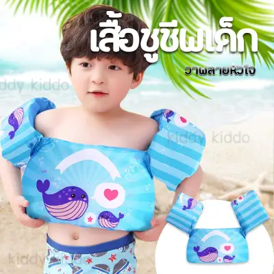 Kiddy Kiddo เสื้อชูชีพเด็ก เสื้อชูชีพว่ายน้ำเด็ก ปลอกแขนว่ายน้ำ พยุงตัว