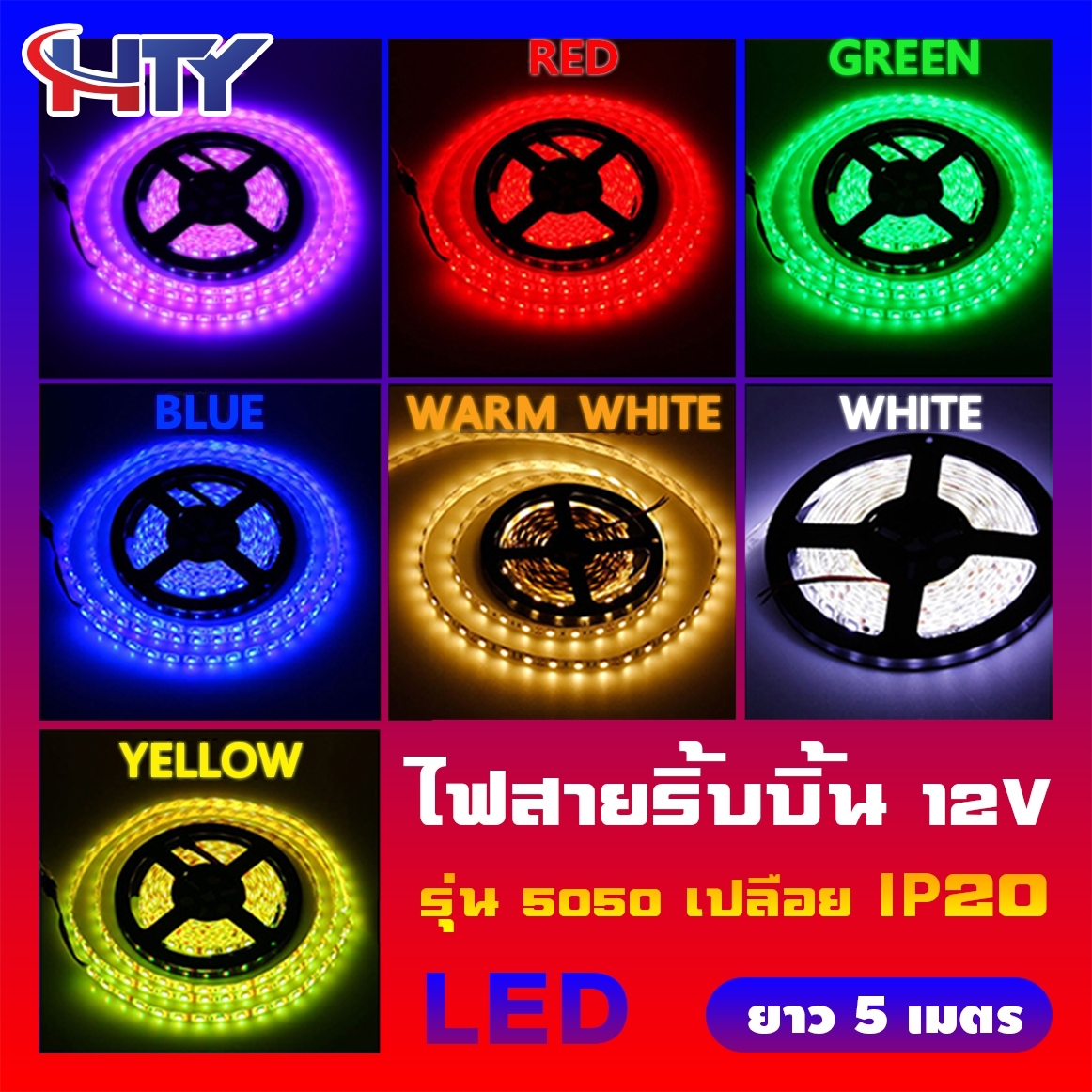 HTY ไฟตกแต่งห้อง ไฟริบบิ้น/ไฟเส้น LED 5050 (แบบเปลือย)/(12V/5 เมตร)/(รับประกัน 6 เดือน) (มีทั้งหมด 7 สี ขาว เขียว น้ำเงิน วอม แดง เหลือง ชมพู) ไม่กันน้ำ