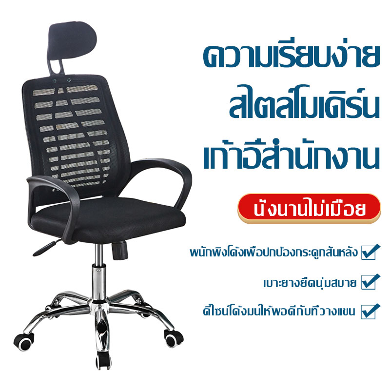 เก้าอี้ทำงาน Office Chair เก้าอี้สำนักงาน เก้าอี้ผู้บริหาร เก้าอี้เกมส์ เก้าอี้คอม ผ้าตาข่าย ​ปรับความสูงได้ ล้อเลื่อน 360 องศา
