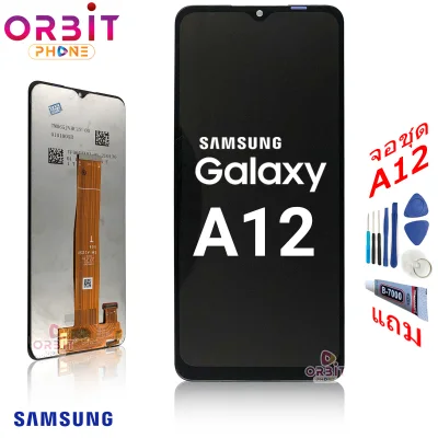 หน้าจอ Samsung A12 จอชุด LCD พร้อมทัชสกรีน Samsung A12 (ปรับแสงได้) แถมฟรีชุดไขควง กาวติดโทรศัพท์