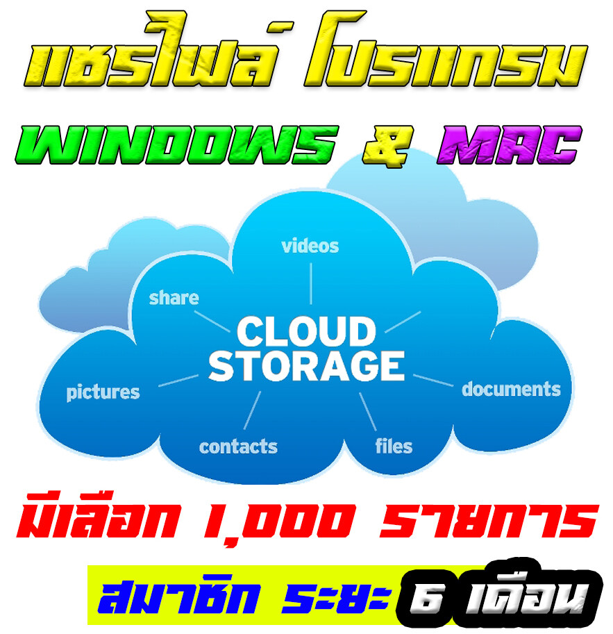 แชร์ไฟล์ Cloud Storage โหลดและติดตั้งโปรแกรม Windows และ MAC กว่า 1,000 รายการ ผ่านออนไลน์ (สมาชิก 6 เดือน)