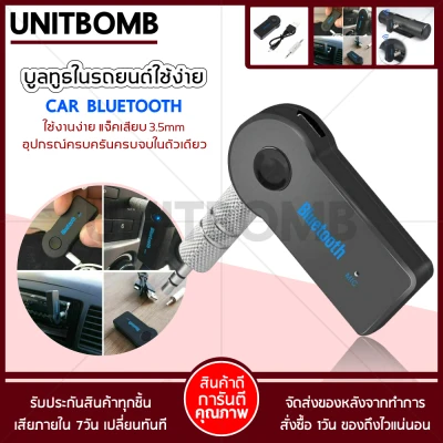 UNITBOMB Bluetooth Music BT-310 เครื่องรับสัญญาณบลูทูธ เล่น-ฟังเพลง บลูทูธในรถยนต์ รับฟังเพลงจากโทรศัพท์มือถือหรือเครื่องเสียงบนรถยนต์