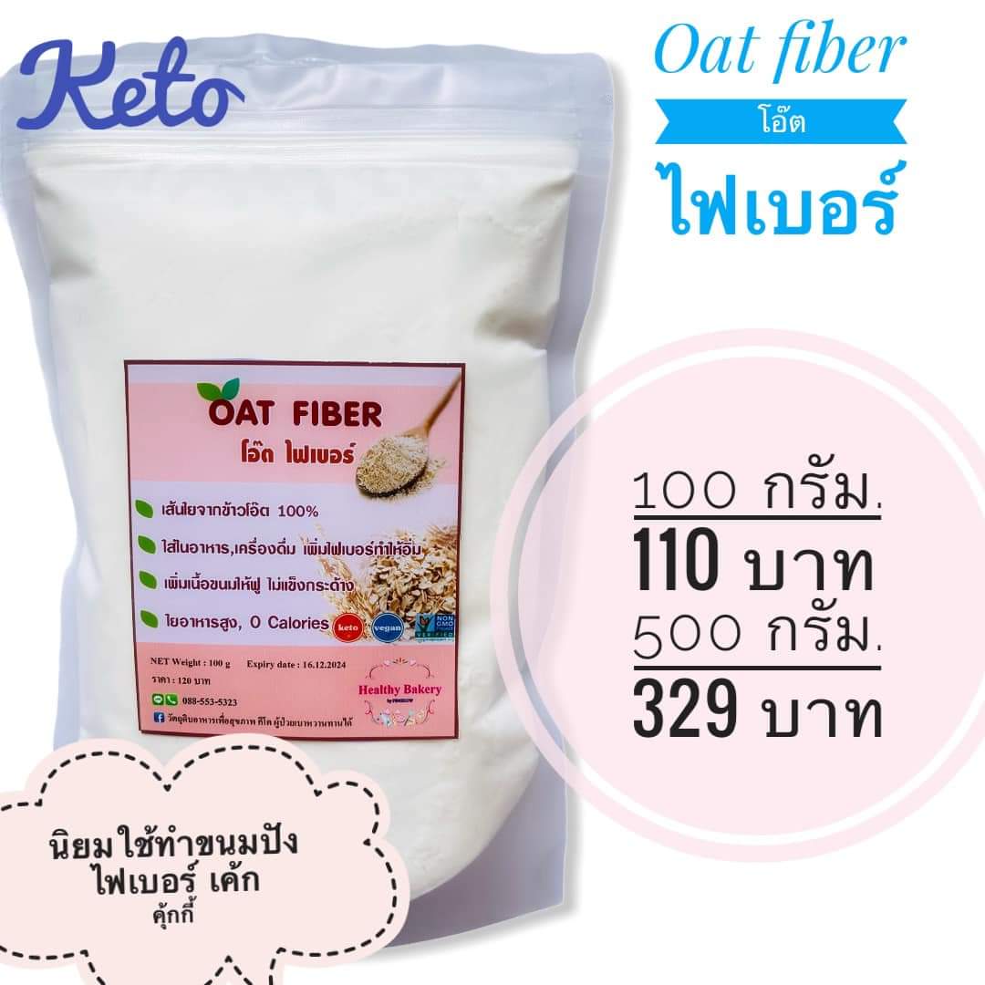 keto โอ๊ดไฟเบอร์ 100% oat fiber