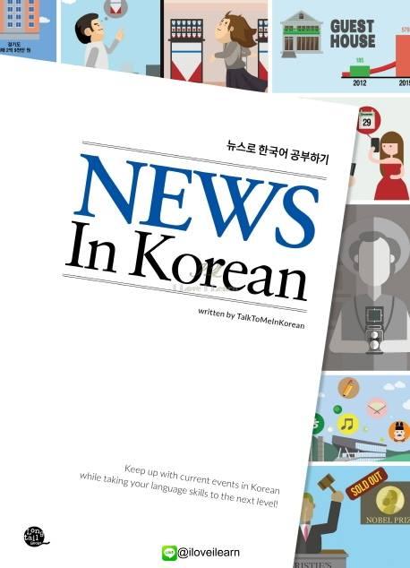 หนังสือภาษาเกาหลีด้านบทความข่าว News In Korean 뉴스로 한국어 공부하기