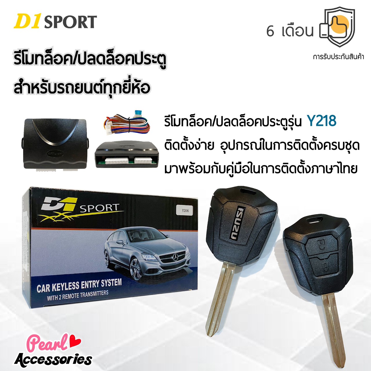 D1 Sport รีโมทล็อค/ปลดล็อคประตูรถยนต์ Y218 กุญแจทรง Isuzu สำหรับรถยนต์ทุกยี่ห้อ อุปกรณ์ในการติดตั้งครบชุด (คู่มือในการติดตั้งภาษาไทย) Car keyless