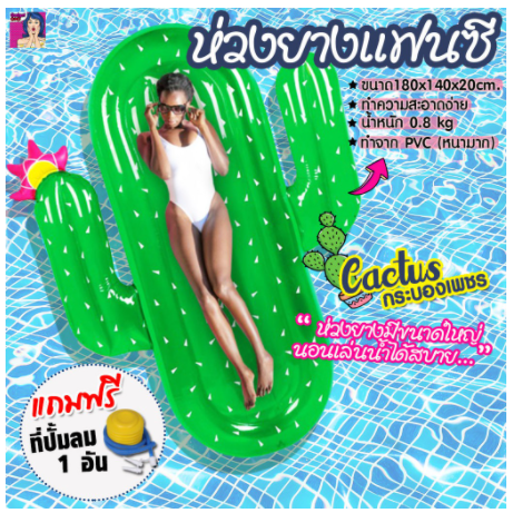 ห่วงยางแฟนซี กระบองเพชร ขนาด 180x140x20 cm.