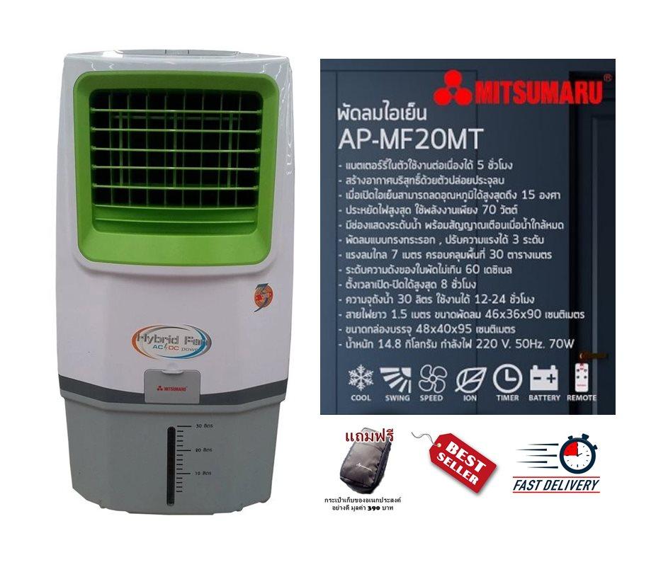 พัดลมแอร์ พัดลมไอน้ำ พัดลมไอเย็น MITSUMAR รุ่น AP-MF20MT (มี 3 สี สีส้ม สีเขียว สีขาว) รูปทรงทันสมัย ใช้งานง่าย เพราะมีสวิตช์ควบคุมแรงลมแบบกดปุ่มและรีโมท รับประกันสินค้า 1 ปี (แถมฟรีกระเป๋าเก็บของอเนกประสงค์อย่างดี มูลค่า 390 บาท)