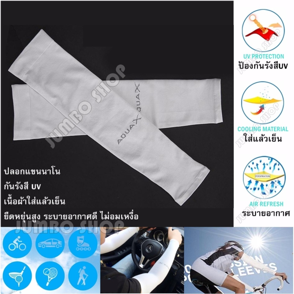 JUMBO ปลอกแขนกันแดด Aqua-X สำหรับกิจกรรมกลางแจ้ง กอล์ฟ จักรยาน วิ่ง มอเตอร์ไซค์ ขับรถ ตกปลา ใส่แล้วเย็น Cool Arm sleeves UV Protection (สีเทา) free size ใช้ได้ทั้ง ชายและหญิง