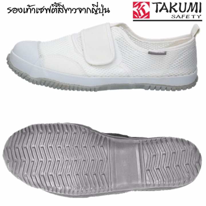 รองเท้าเซฟตี้สีขาวจากญี่ปุ่น TAKUMISAFETY