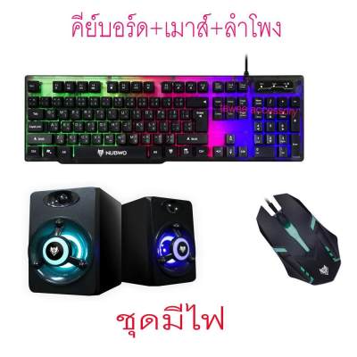 ดูภาพ เช็ต3ชิ้น มีไฟ NUBWO Infarez nkm-300 ชุดคีบอร์ดมีไฟเกมส์มิ่ง + เม้าส์มีไฟเกมส์มิ่ง+ลำโพง NS-53 SET ลำโพง ลำโพงคอมพิวเตอร์ ชุดอุปกรณ์คอม เม้าคีย์บอร์ด สำหรับเล่นเกม เพิ่มเติม เช็ต3ชิ้น มีไฟ NUBWO Infarez nkm-300 ชุดคีบอร์ดมีไฟเกมส์มิ่ง + เม้าส์มีไฟเกมส์มิ่ง+ลำโพง NS-53 SET ลำโพง ลำโพงคอมพิวเตอร์ ชุดอุปกรณ์คอม เม้าคีย์บอร์ด สำหรับเล่นเกม