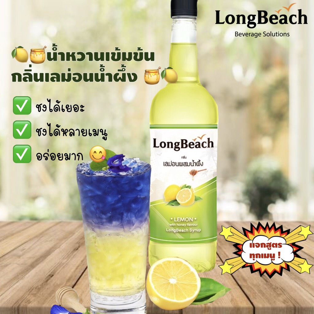 💎Gems Fruity💎 LongBeach ลองบีช ไซรัปเลม่อนผสมน้ำผึ้ง 740ml Lemon&Honey Syrup น้ำหวาน มะนาว น้ำหวานรสน้ำผึ้งมะนาว