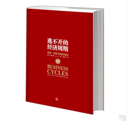 GanGdun Chinese books逃不开的经济周期：历史，理论与投资现实（珍藏版）正版中信出版