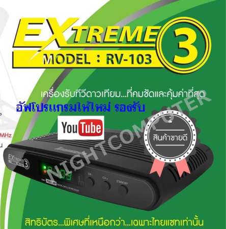 Receiver THAISAT EXTREME 3 รุ่น RV-103 รุ่นใหม่ล่าสุด อัฟโปรแกรมให้ใหม่ รองรับ YouTube ผ่าน USB WiFi รองรับทั้งจานตะแกรง และจานทึบ (C/KU) (ยิ่งซื้อมาก ยิ่งลดมาก 2/3/6/12) ส่งฟรีทั่วไทย