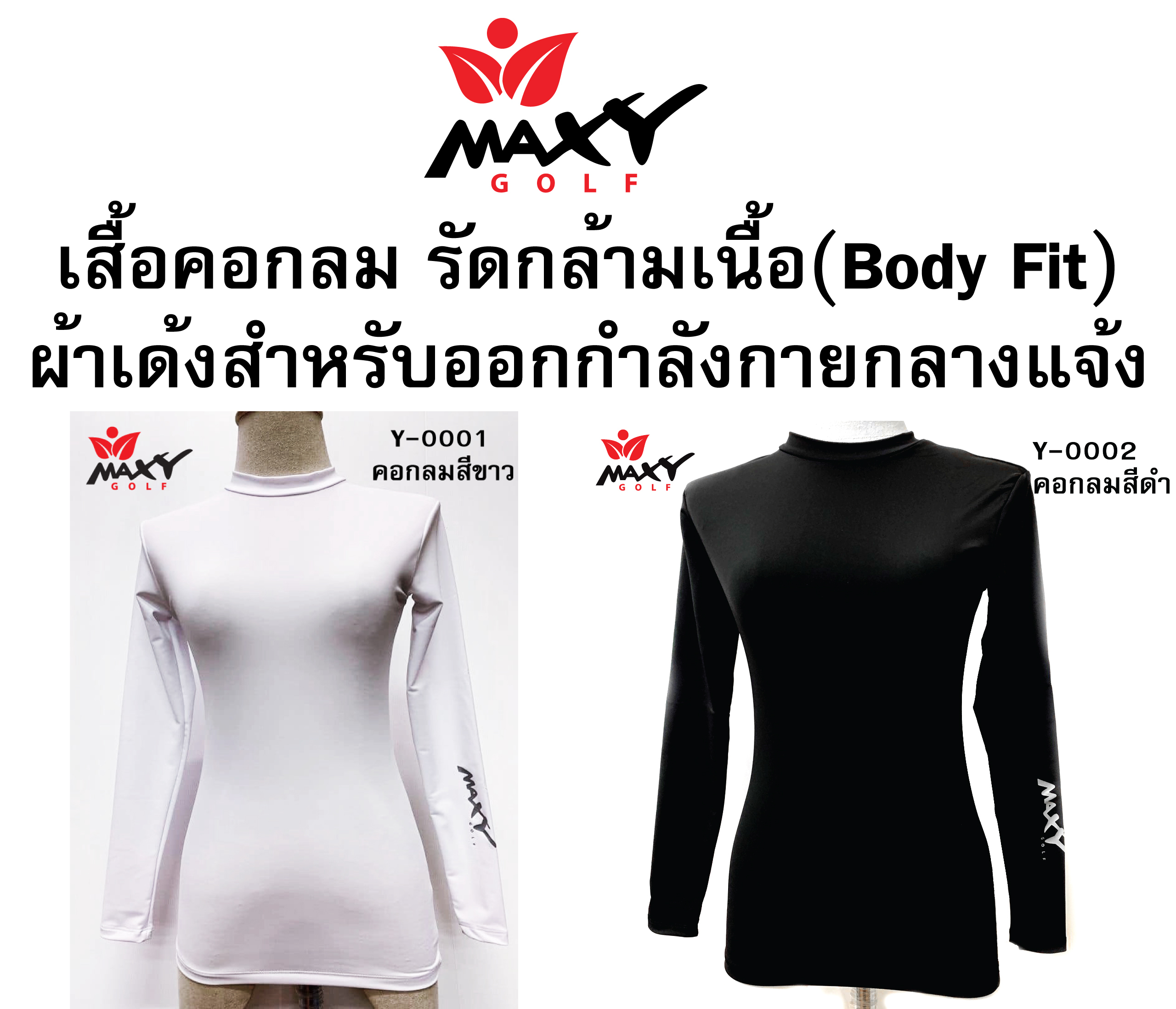 เสื้อรัดกล้ามเนื้อ (Body Fit) สำหรับสุภาพสตรี สีดำและสีขาว(*คอสั้น) (S - 3XL) ยี่ห้อ MAXY GOLF