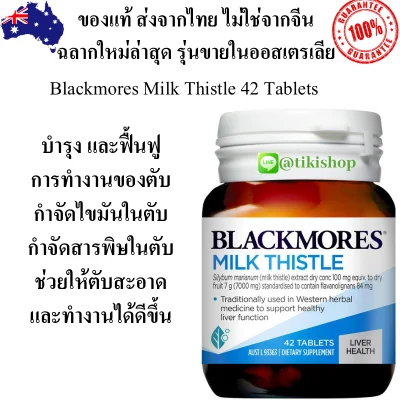 Blackmores Milk Thistle 42 Tablets วิตามิน บำรุงตับ แบล็คมอร์ blackmore แบ็ลคมอล ล้างตับ ตับ แบ็ลคมอร์