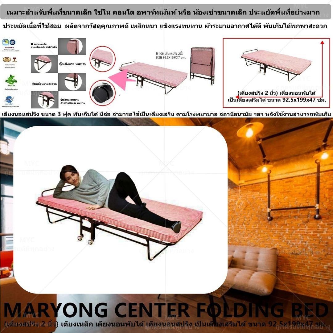 MARYONG CENTER FOLDING BED - (เตียงสปริง 2 นิ้ว) เตียงเหล็ก เตียงนอนพับได้ เตียงนอนสปริง เป็นเตียงเสริมได้ ขนาด 92.5x199x47 ชม. เตียงนอนสปริง ขนาด 3 ฟุต พับเก็บได้ มีล้อ สามารถใช้เป็นเตียงเสริม ตามโรงพยาบาล สถานีอนามัย ฯลฯ