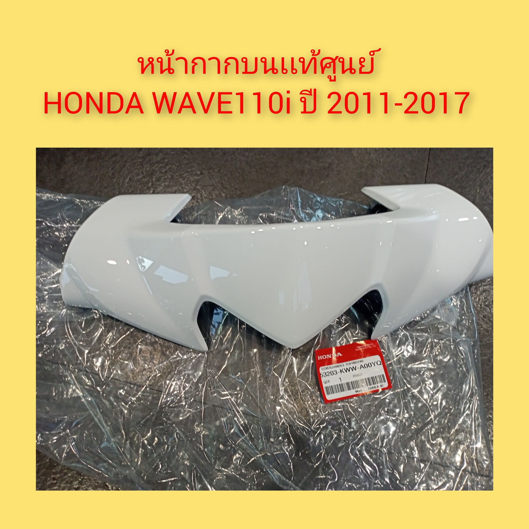 หน้ากากบนเเท้​ศูนย์​ HONDA​ WAVE​110i​ สีขาว ปี 2011-2018