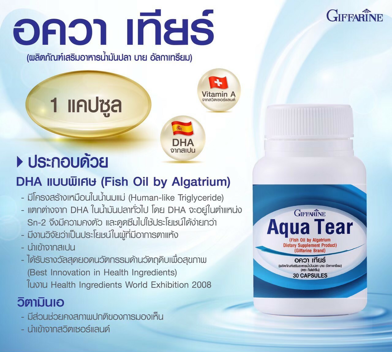 ผลิตภัณฑ์อาหารเสริม อควาเทียร์  Aqua Tear  วิตามินเอ แคปซูล