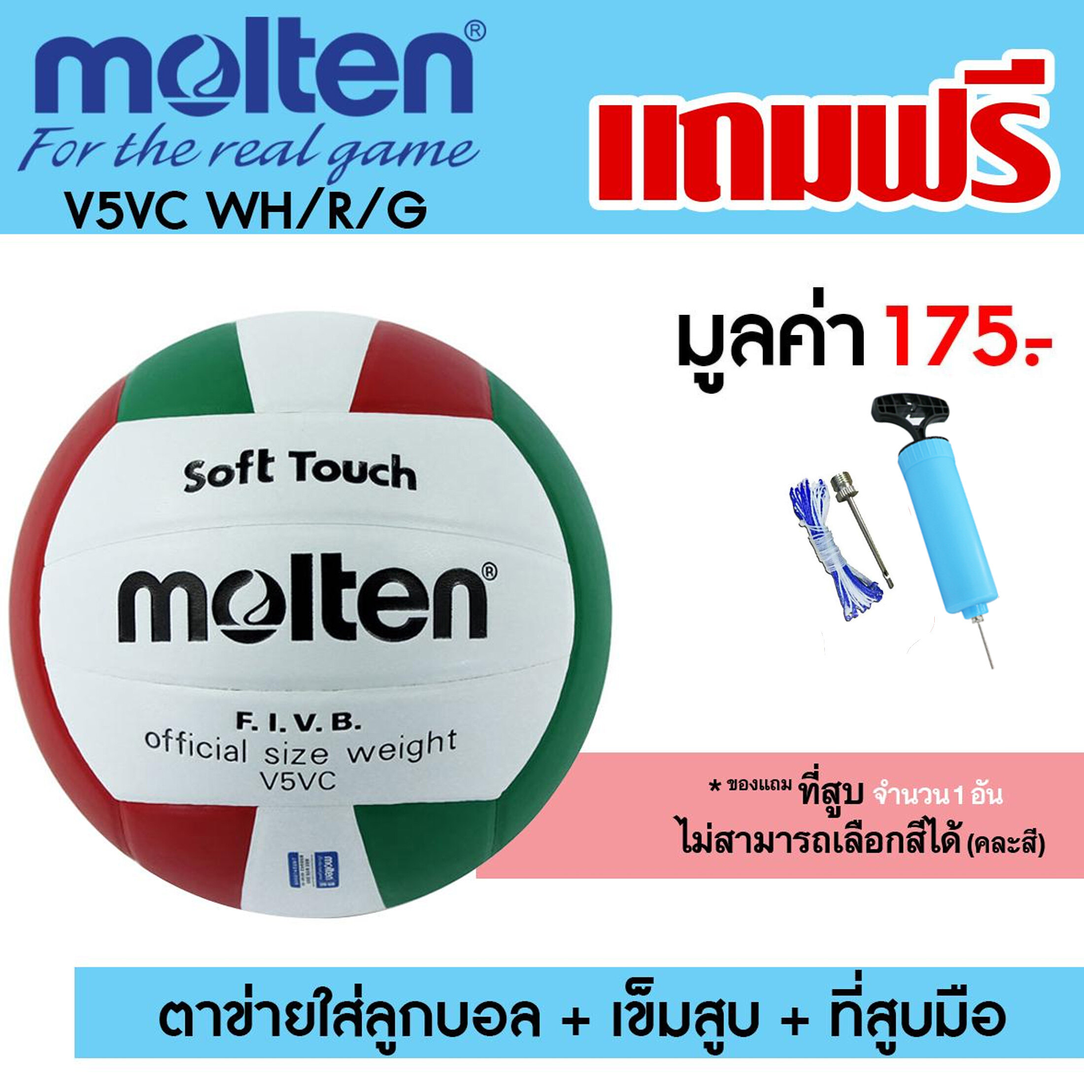 MOLTEN วอลเลย์บอล หนังอัด มอลเทน Volley ball PVC V5VC WH/R/G แถมฟรี ตาข่ายใส่ลูกวอลเลย์บอล + เข็มสูบสูบลม + สูบมือ SPL
