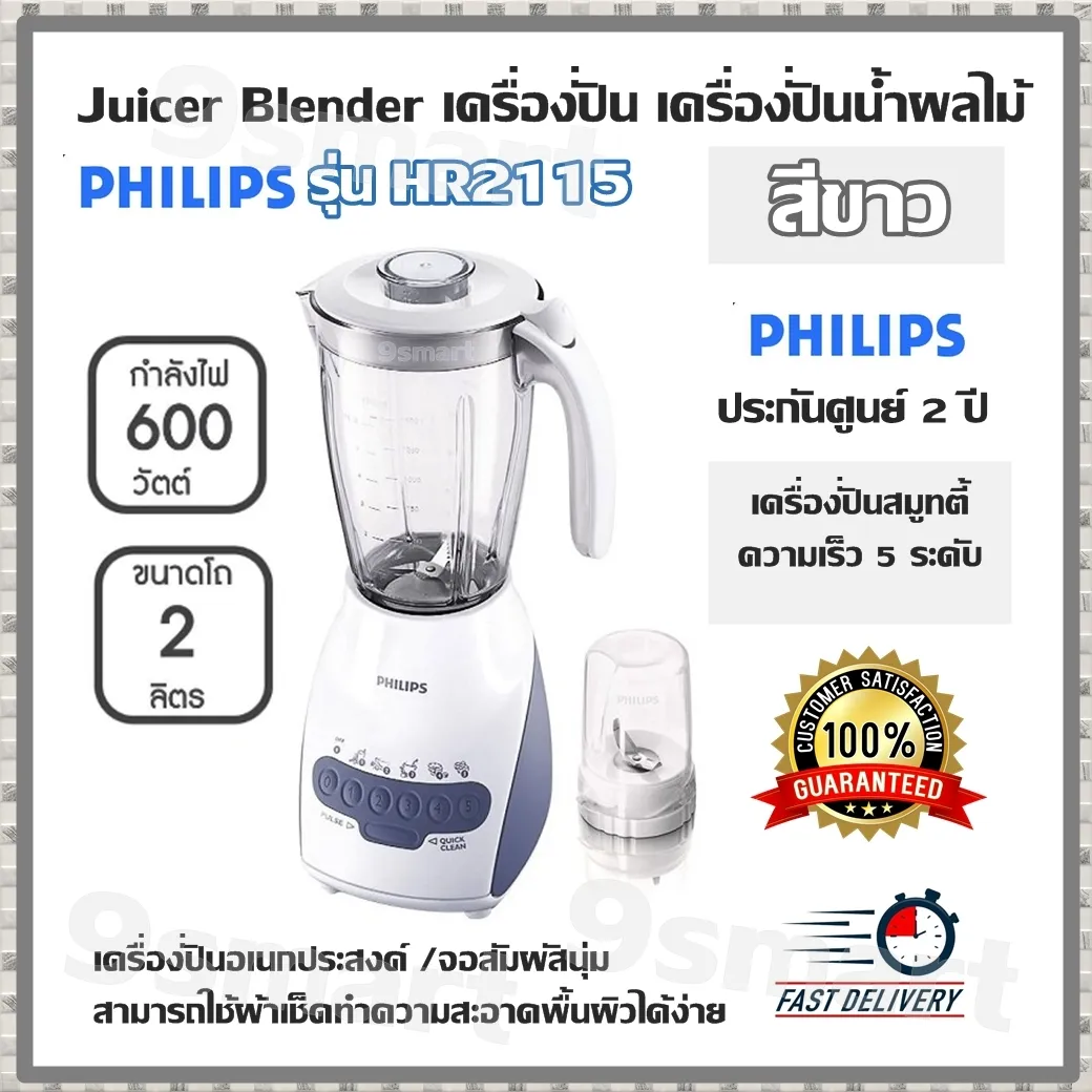 Juicer Blender เครื่องปั่น เครื่องปั่นน้ำผลไม้ Philips รุ่น HR2115 (สีขาว) 600 วัตต์ /โถปั่น 2 ลิตร /เครื่องปั่นสมูทตี้ ความเร็ว 5 ระดับ เครื่องปั่นอเนกประสงค์ /จอสัมผัสนุ่ม สามารถใช้ผ้าเช็ดทำความสะอาดพื้นผิวได้ง่าย ประกันศูนย์ 2 ปี