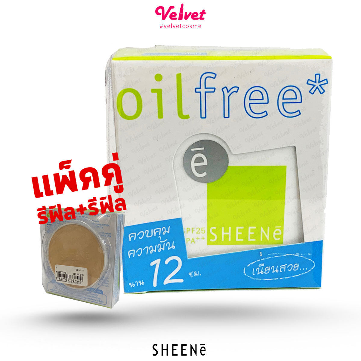 SHEENE OIL FREE CAKE POWDER SPF25 PA++ free Refill รีฟิว+รีฟิว สุดคุ้ม แป้งชีเน่ แป้งควบคุมความมัน คุมความมัน 12 ชม (velvetcosme)