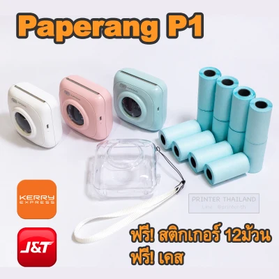 Paperang P1 Set สุดคุ้ม (เครื่อง1+กระดาษสติกเกอร์12ม้วน+เคสใส)
