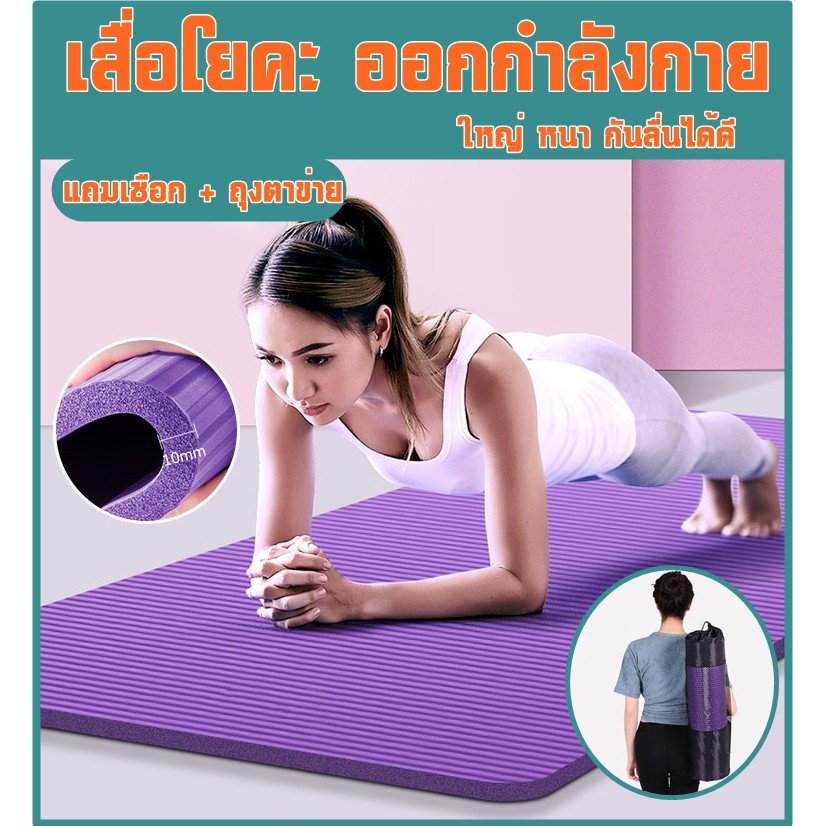 เสื่อโยคะ หนา 10 MM. YOGA MAT พร้อม! ถุงใส่เสื่อโยคะ + สายรัดเสื่อโยคะ..สายรัดโยคะคุณภาพ..!!