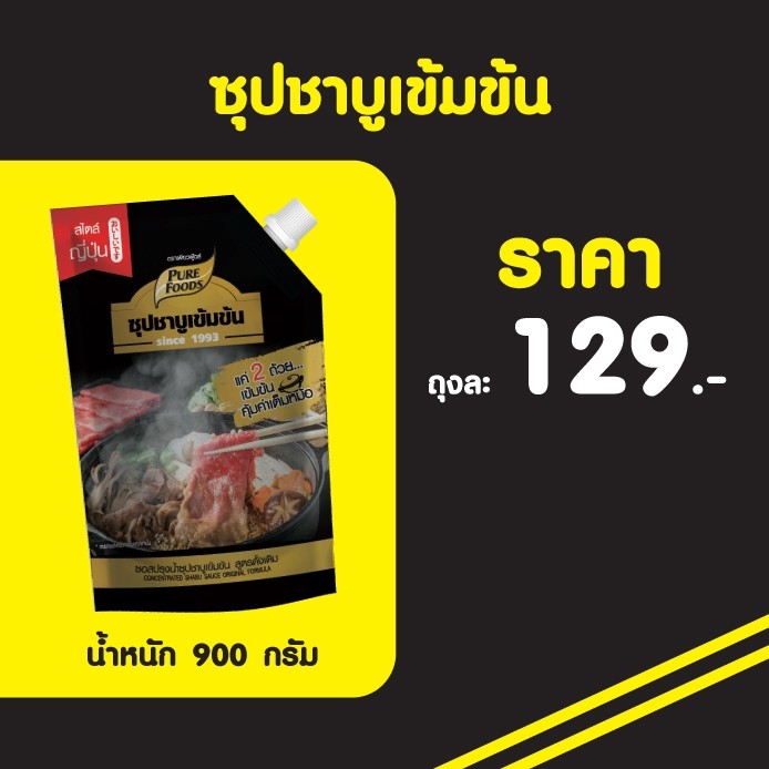 ชาบู ชาบูน้ำดำ 900 กรัม Shabu sukiyaki สุกี้น้ำดำ สุกี้ญี่ปุ่น ซุปชาบู ซอสชาบู ชาบูหม้อไฟ ซุปชาบูน้ำดำเข้มข้น