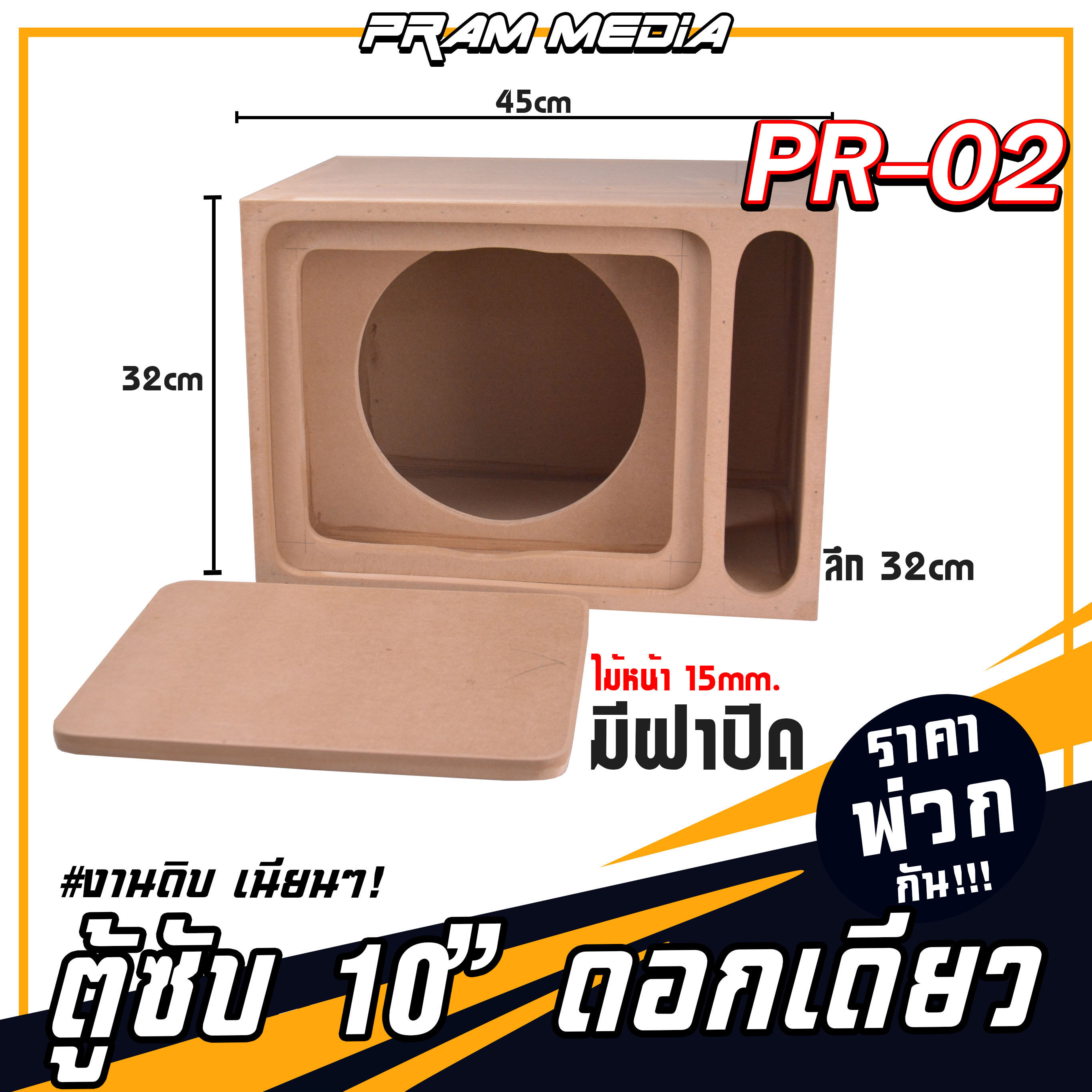 PR-02 ราคาส่ง ตู้ลำโพงซับ 10นิ้ว งานดิบพร้อมกันห้อง ตู้ฟาด หนา 15 มิล งานดิบเนียนๆ พร้อมส่งทั่วไทย ทำจากไม้เอ็มดีเอฟ (MDF)