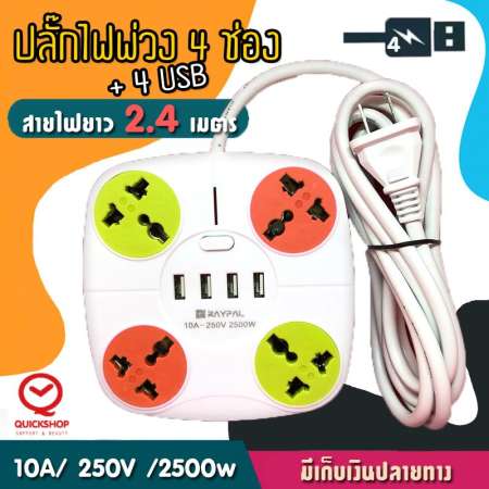 ปลั๊กพ่วงไฟฟ้า Raypal รางปลั๊ก 4 ช่อง 4 Usb ปลั๊กไฟ (10A 250V 2500W) ปลั๊กพ่วง ปลั๊กสามตา ปลั๊กไฟฟ้า พร้อมช่องเสียบUSB มีสวิทซ์เปิด -ปิด ในตัว (สายจริงยาว 2.4 เมตร/ 4.1เมตร) Quickshop