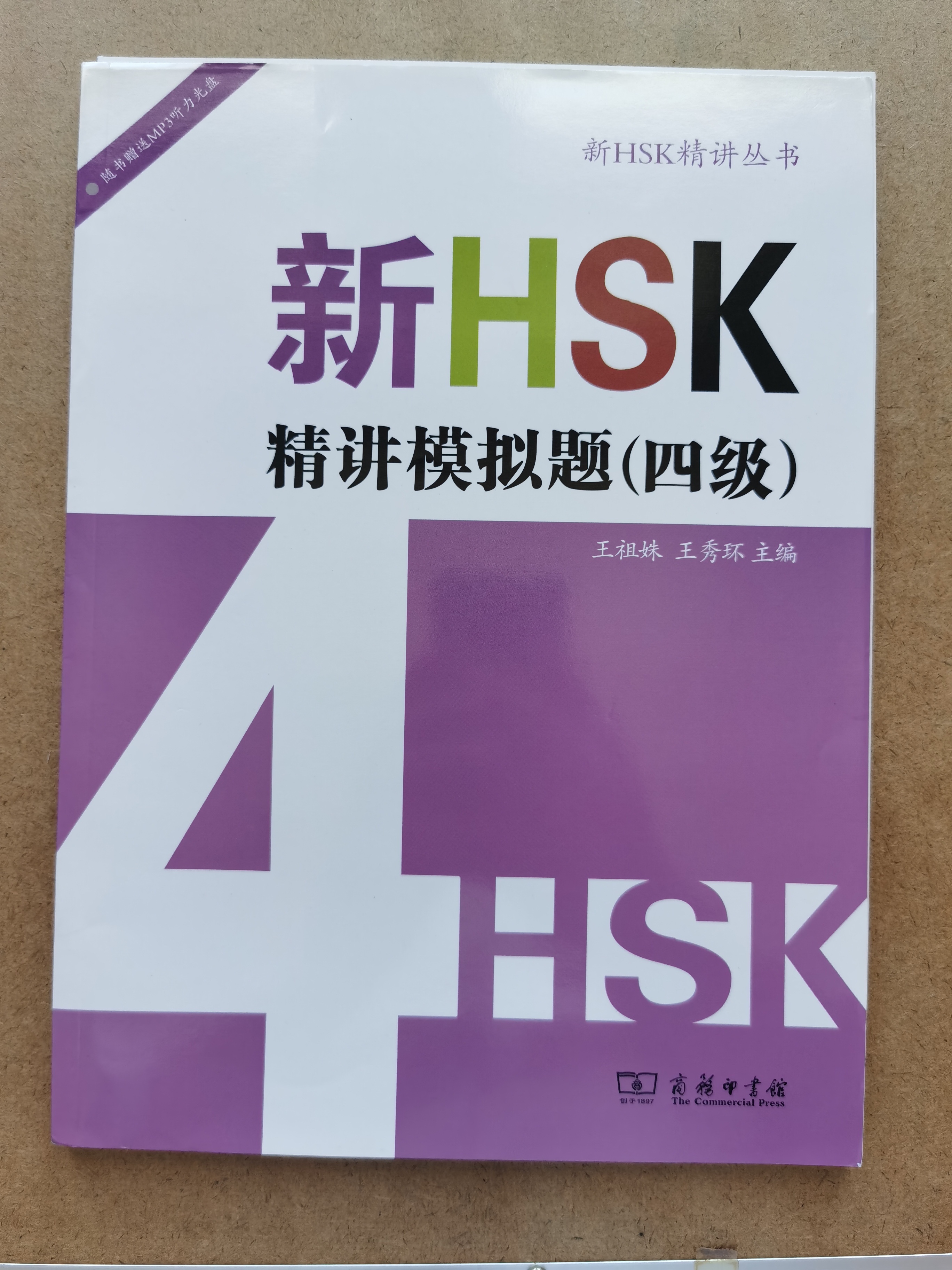 HSK4 新HSK精讲模拟试题四级+CD(เหมาะสำหรับครูที่ต้องการใช้ภาษาจีนสอนนักเรียน หรือนักเรียนที่ต้องการเรียนภาษาจีนด้วยตัวเองเพื่อพัฒนาคะแนนสอบ HSK)