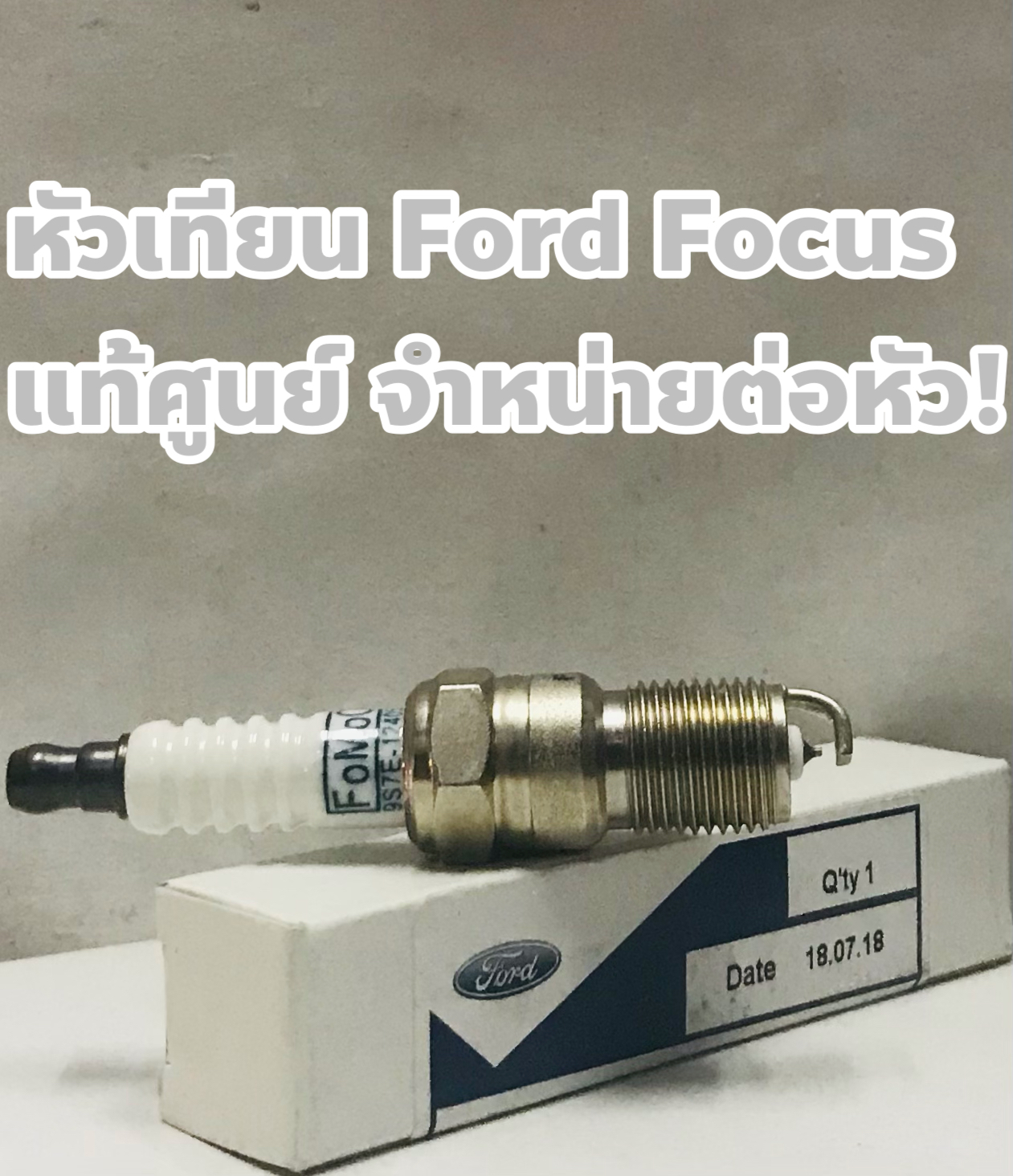 Ford หัวเทียน Ford Focus 1.0, 1.5, 1.8, 2.0 แท้เบิกศูนย์ ชนิดหัวเข็ม จำหน่ายต่อหัว !