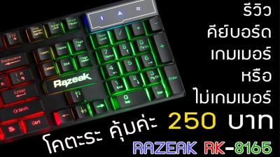 Razeak RK-8165 LUGIA คีย์บอร์ดเกมมิ่ง ปุ่มยาง ไฟ LED ทะลุคีย์ไทย