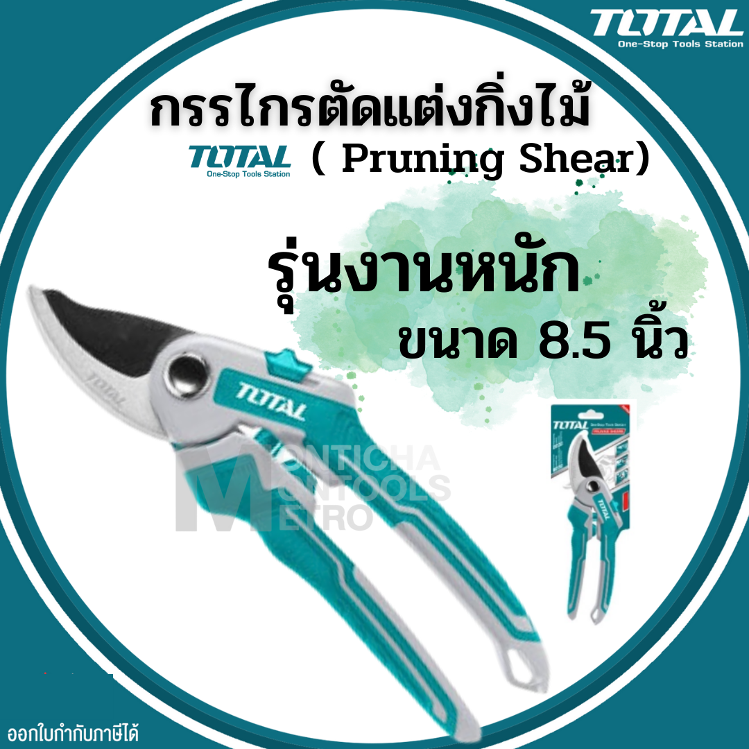 Total ( Pruning Shear ) กรรไกรตัดแต่งกิ่งไม้ รุ่นงานหนัก ขนาด 8.5 นิ้ว