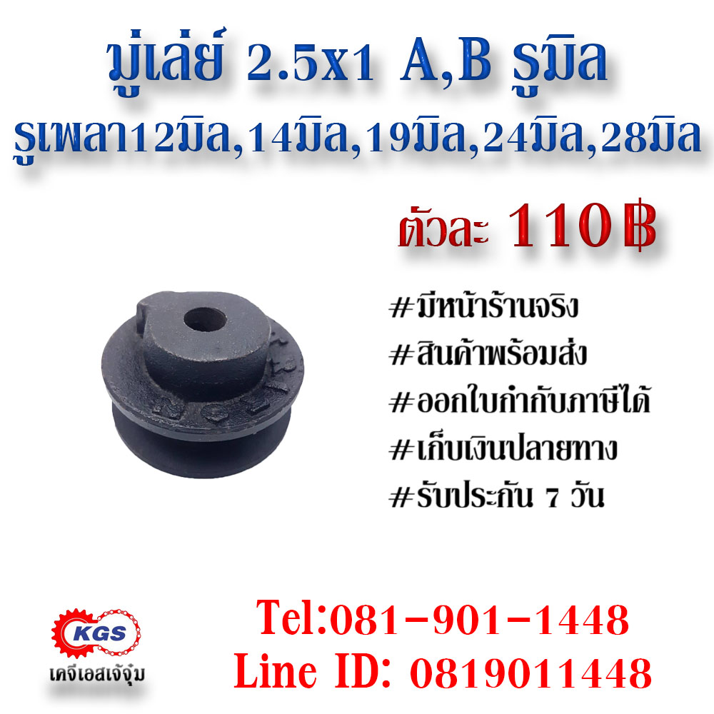 มู่เล่ย์ 2.5x1A,B มิล 2.5x1A 2.5xB  มู่เล่ย์ก้าน พลูเล่ย์  มูเล่ย์สายพาน  TRITON  Pulley สินค้าพร้อมส่ง เก็บเงินปลายทาง เคจีเอสเจ้จุ๋ม เคจีเอสสำนักงานใหญ่ เคจีเอสจำกัด เคจีเอส