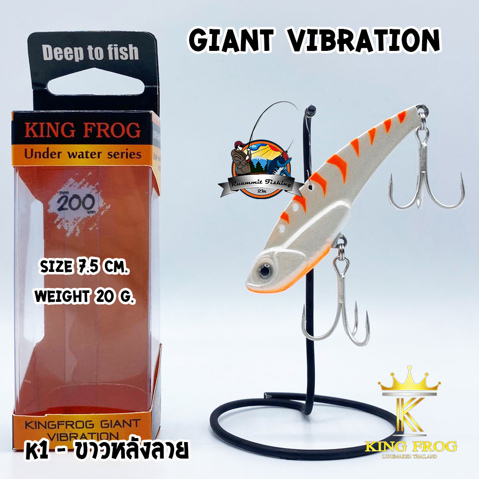 กระดี่คิงฟร็อก KINGFROG GIANT VIBRATION  (คิงฟร็อก ไจแอนท์)