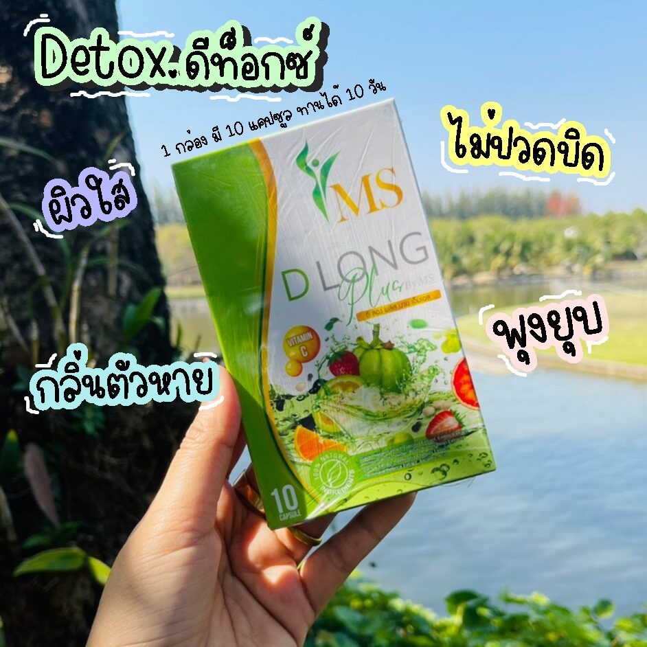 (1 กล่อง) Detox ดีลองพลัส ดีท็อกซ์ ลดพุง ตัวช่วยการขับถ่าย