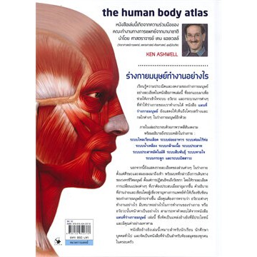 N - (พร้อมส่ง) แผนที่ร่างกายมนุษย์ the human body atlas (ปกแข็ง) I แอร์โรว์ มัลติมีเดีย