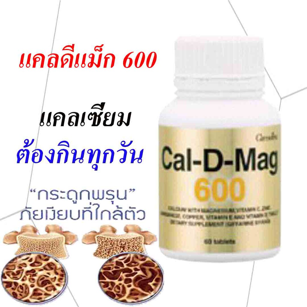 ของแท้100% แคลดี-แม็ก600 แคลเซียม แคลเซี่ยม 600 ม.ก. ผสมวิตามินดี แม็คนีเซียม และแร่ธาตุที่จำเป็น Calcium 600 mg.
