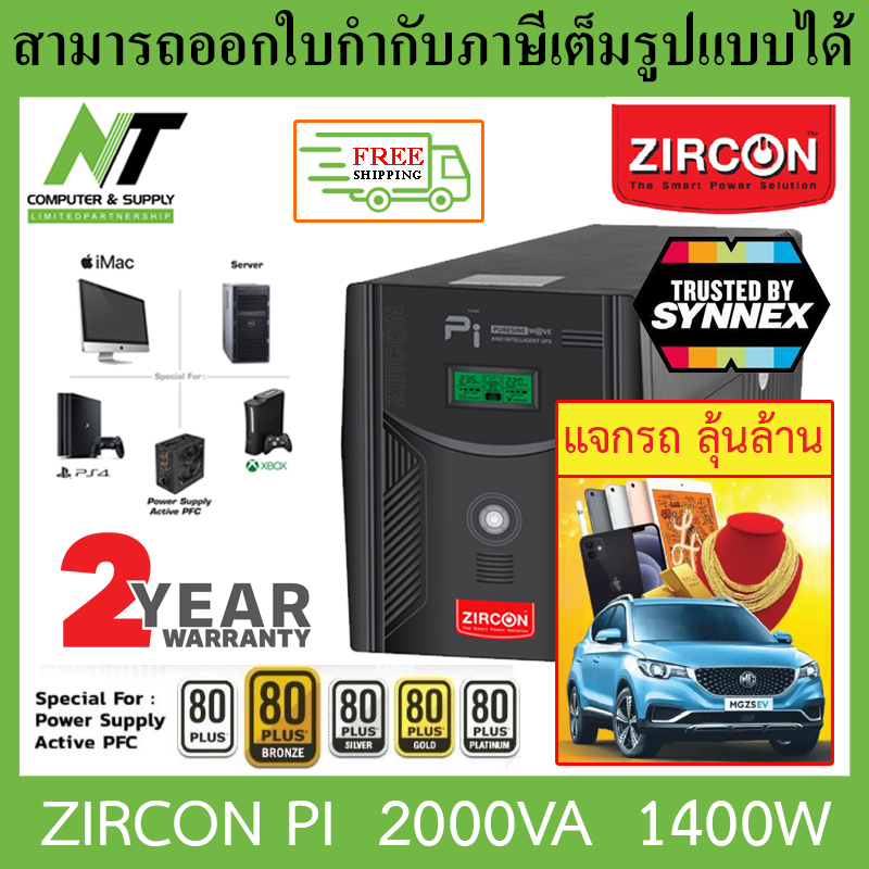 [ส่งฟรี] Zircon (เซอร์คอน) เครื่องสำรองไฟ รุ่น พีไอ PI 2000VA 1400W เหมาะสำหรับ iMac, PS4, Xbox, Server BY N.T Computer
