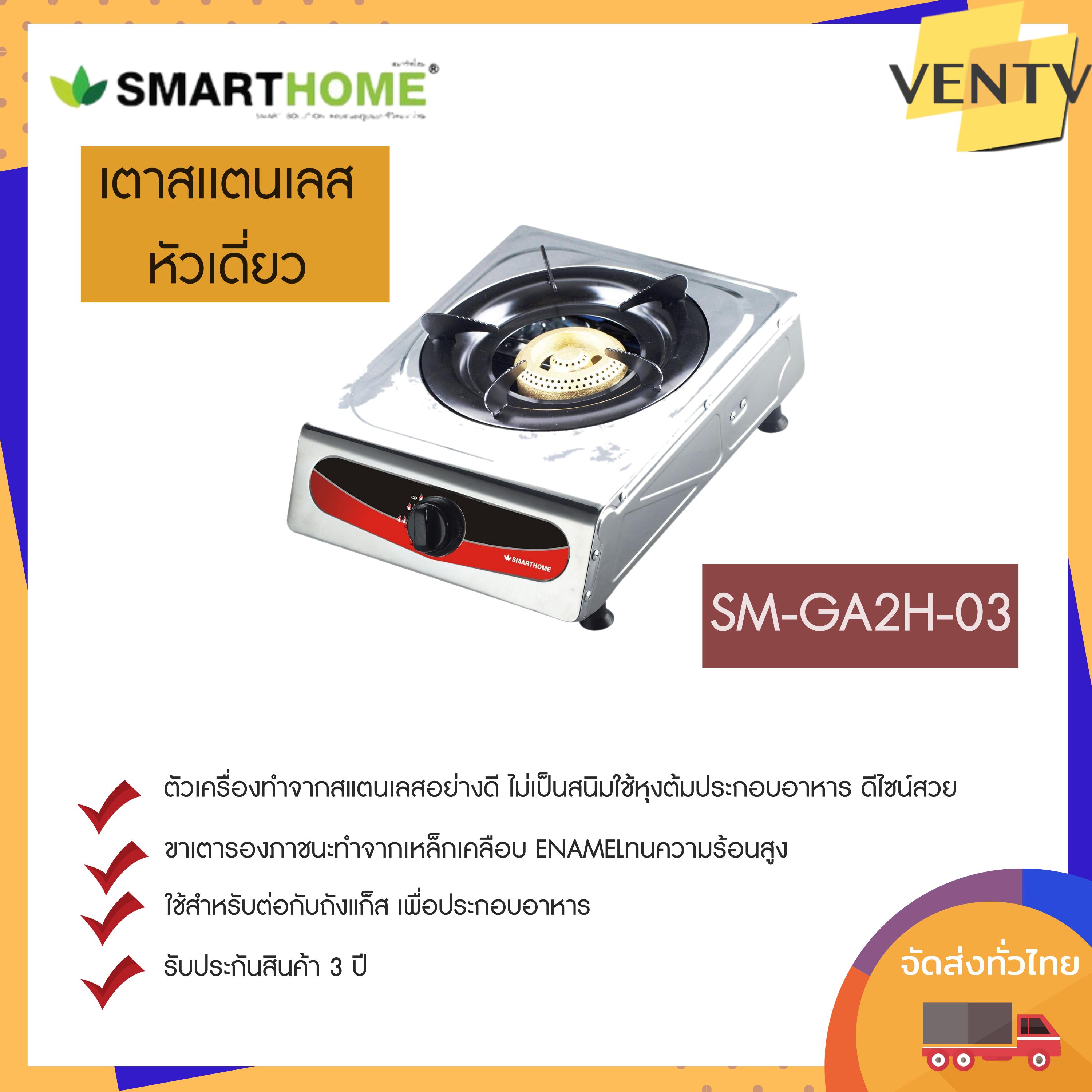 Smart Home เตาแก๊สสแตนเลสหัวเดียว SM-GA1H-03