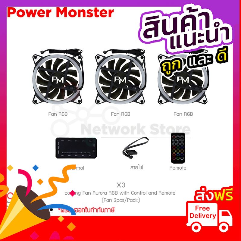 พัดลมระบายความร้อน Power Monster รุ่น X3 cooling Fan Aurora RGB with Control and Remote (3pcs/Pack) ด่วน ของมีจำนวนจำกัด