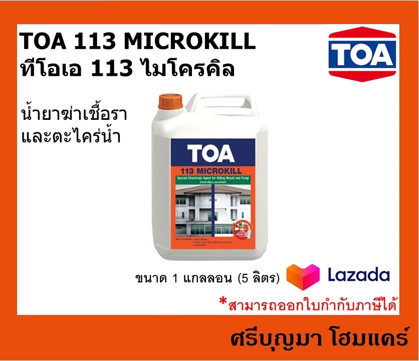 TOA 113 MICROKILL | ทีโอเอ 113 ไมโครคิล | น้ำยาฆ่าเชื้อรา และตะไคร่น้ำ | ขนาด 1 แกลลอน (5ลิตร)