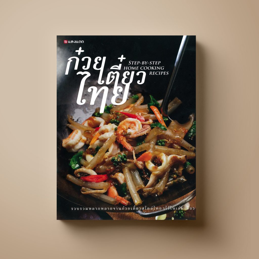 [ขายดี]ก๋วยเตี๋ยวไทย หนังสือตำราอาหาร Sangdad Book สำนักพิมพ์แสงแดด