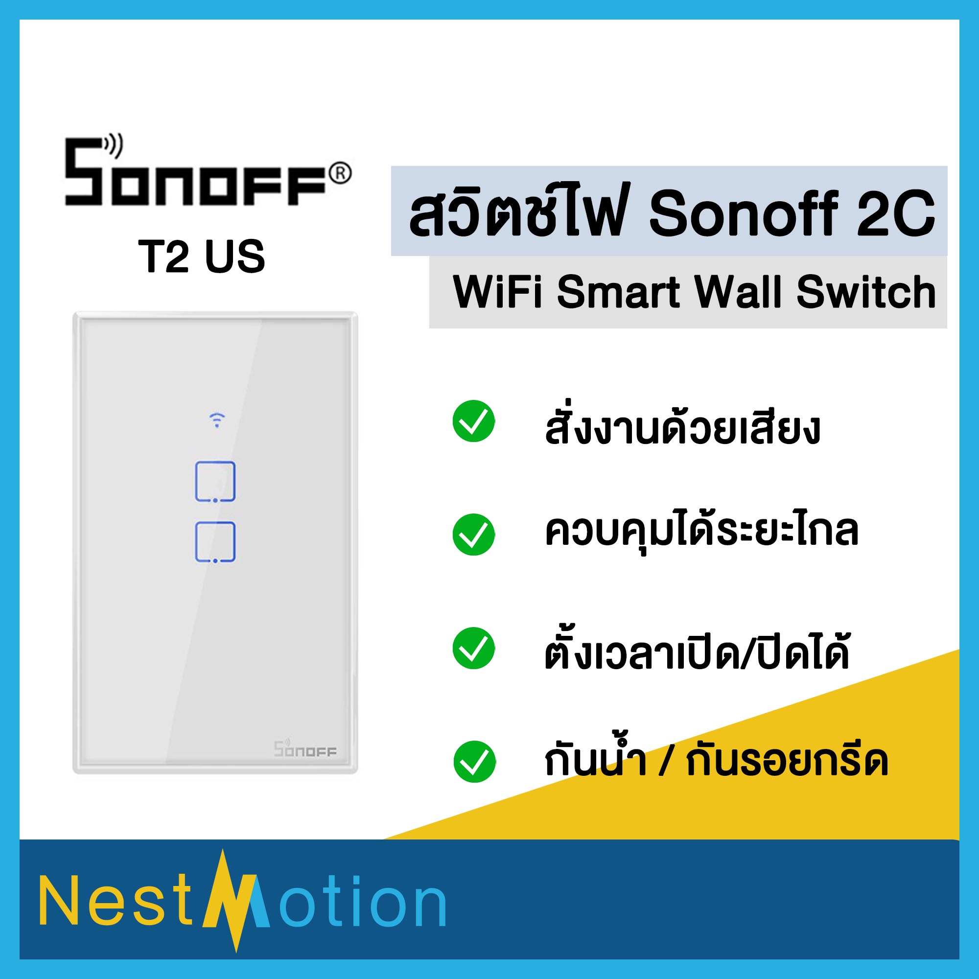 Sonoff smart switch wifi สวิทซ์ไฟบ้าน wifi สวิทซ์ไฟ wifi สวิทซ์ไฟ wifi Sonoff , Sonoff T2 , Sonoff T3 ewelink ต้องใช้สาย N ในการติดตั้ง สี โซนอฟT2 2C สี โซนอฟT2 2C