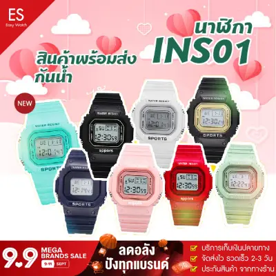 [ส่งฟรี] Easy Watch ราคาถูกสุด นาฬิกาข้อมือดิจิตอล นาฬิกาผู้หญิง แฟชั่นใหม่ สายซิลิโคน กันน้ำ มีไฟ LED สินค้าส่งจากไทย INS01