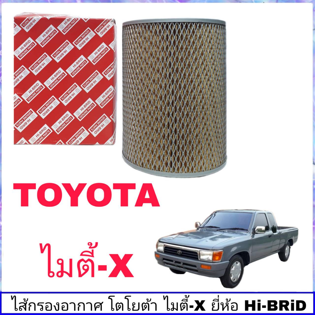 กรองอากาศ ไมตี้เอ็กไส้กรองอากาศ TOYOTA New MTX เกรด มาตรฐานอะไหล่ OEM (ไฮบริด)