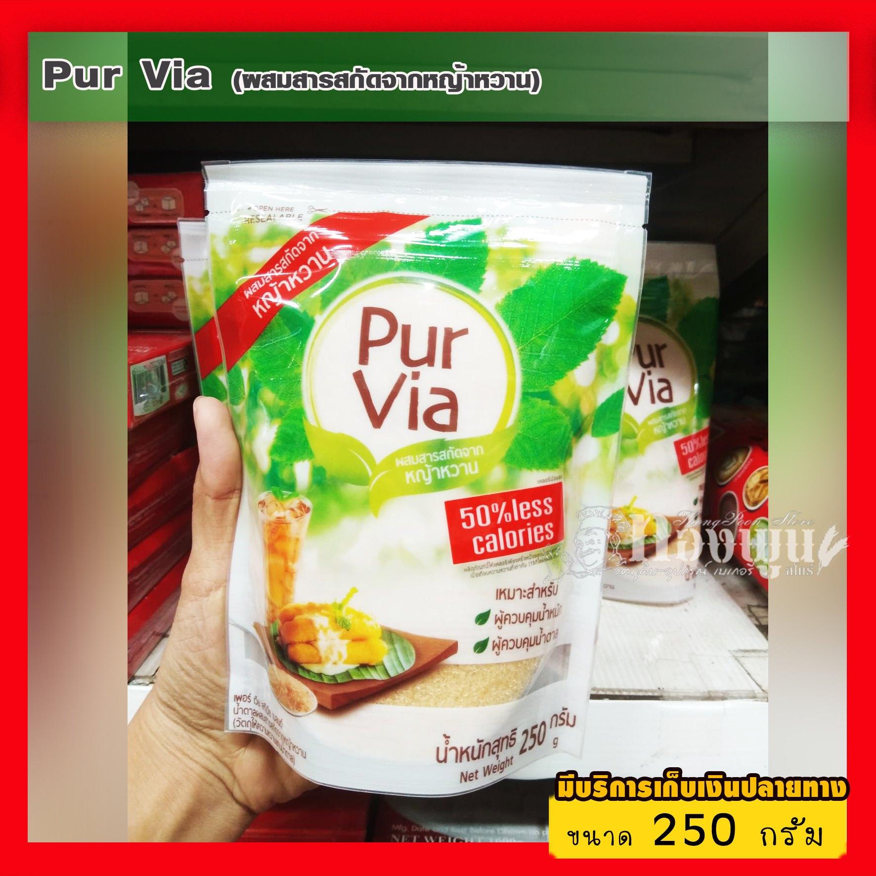 nikakong น้ำตาลสกัดหญ้าหวาน PUR VIA (เพอร์ เวีย) น้ำตาลเทียม สารให้ความหวาน ขนาด 250 กรัม