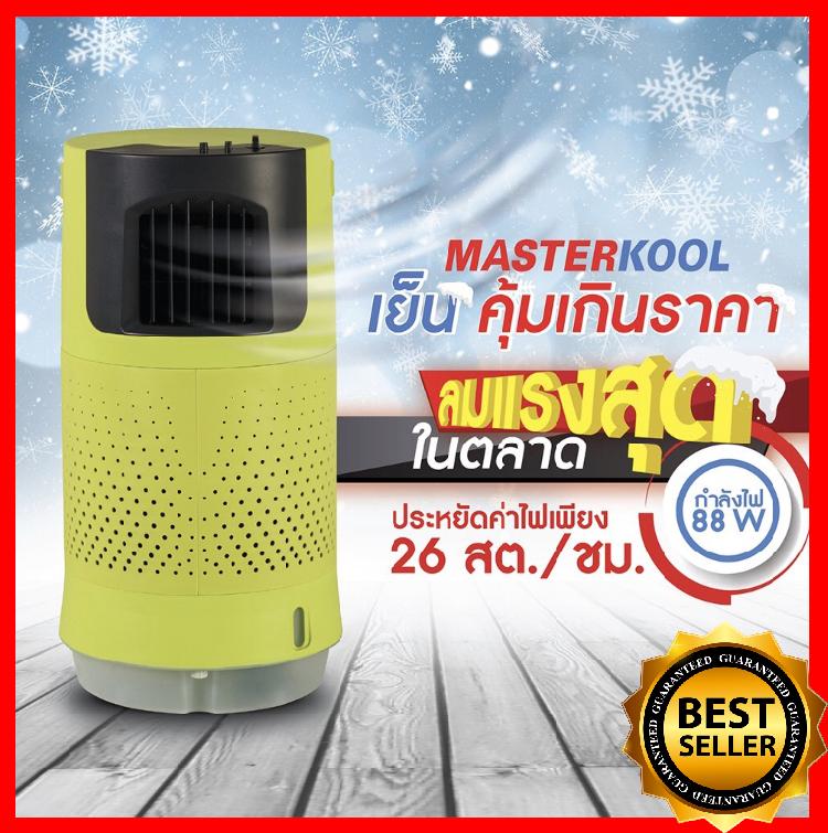Masterkool พัดลมไอเย็น พัดลมไอเย็น พัดลมไอเย็นรุ่นใหม่ล่าสุด พัดลมไอน้ำ ขนาดกะทัดรัด เครื่องใช้ไฟฟ้าขนาดเล็กในบ้าน แอร์ขนาดเล็กเคลื่อนที่ เครื่องใช้ไฟฟ้าภายในบ้าน