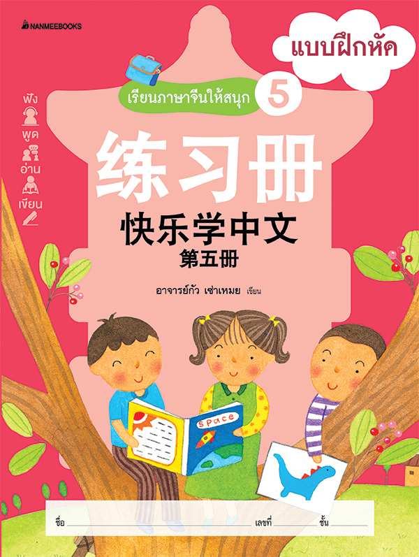 Nanmeebooks หนังสือ เรียนภาษาจีนให้สนุก # 5 แบบฝึกหัด ( ฉบับปรับปรุง) :ชุด เรียนภาษาจีนให้สนุก ชุดที่ 5